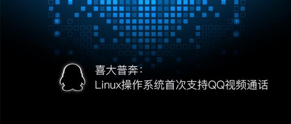 喜大普奔：Linux 操作系统首次支持 QQ 视频通话